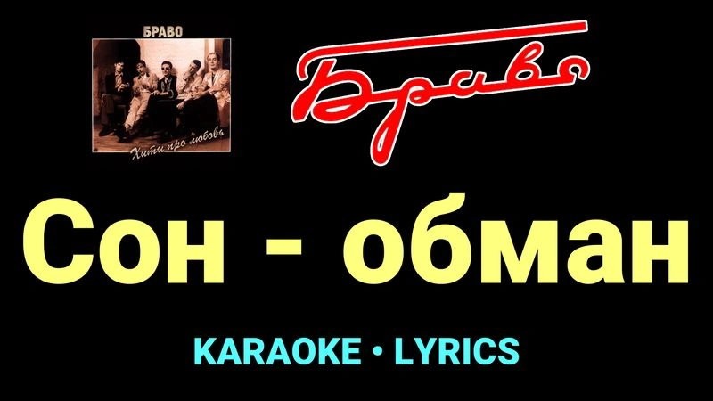 Сон - обман ★♫★ Браво