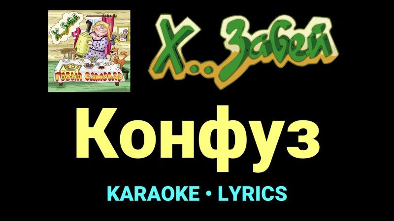 Конфуз ★♫★ Х.. забей