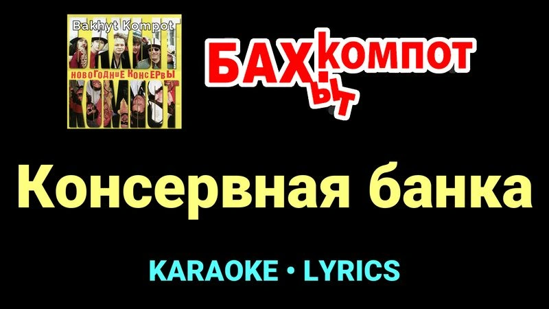 Консервная банка ★♫★ Бахыт Компот