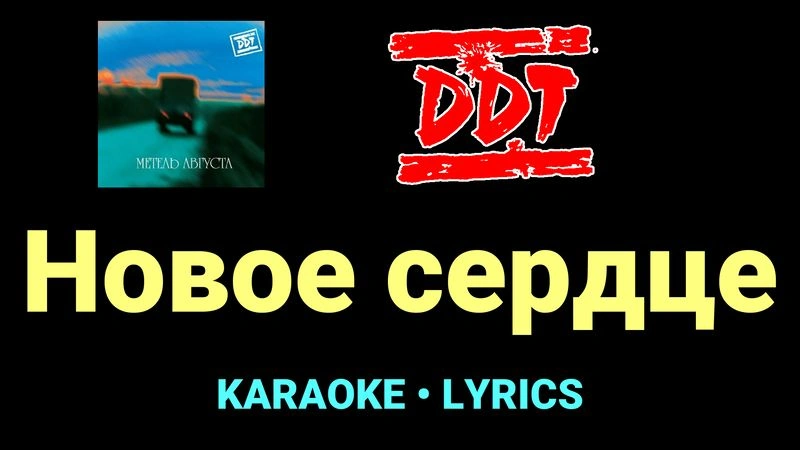 Новое сердце ★♫★ ДДТ