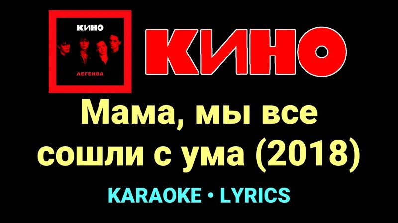 Мама, мы все сошли с ума (2018) ★♫★ КИНО