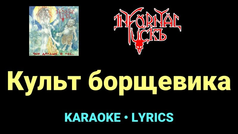 Культ борщевика ★♫★ Infornal FuckЪ