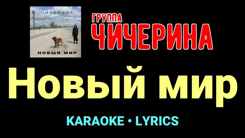 Новый мир ★♫★ Чичерина