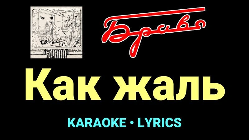 Как жаль ★♫★ Браво