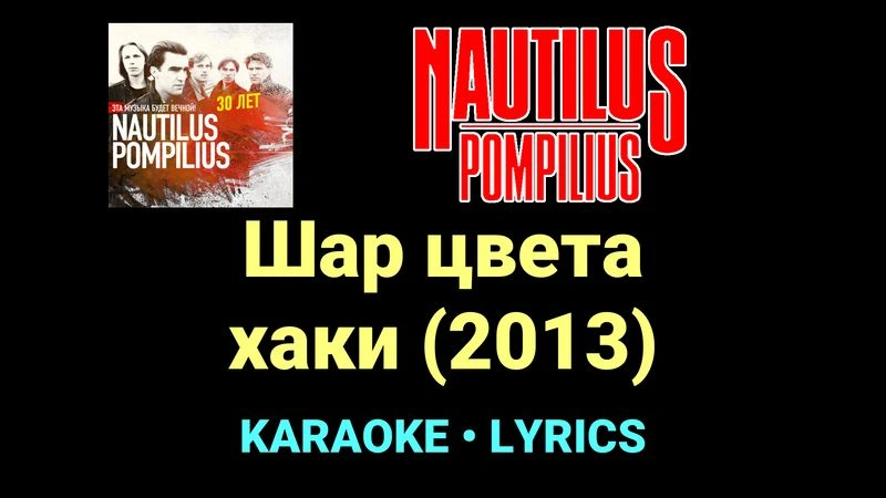 Шар цвета хаки (2013) ★♫★ Nautilus Pompilius