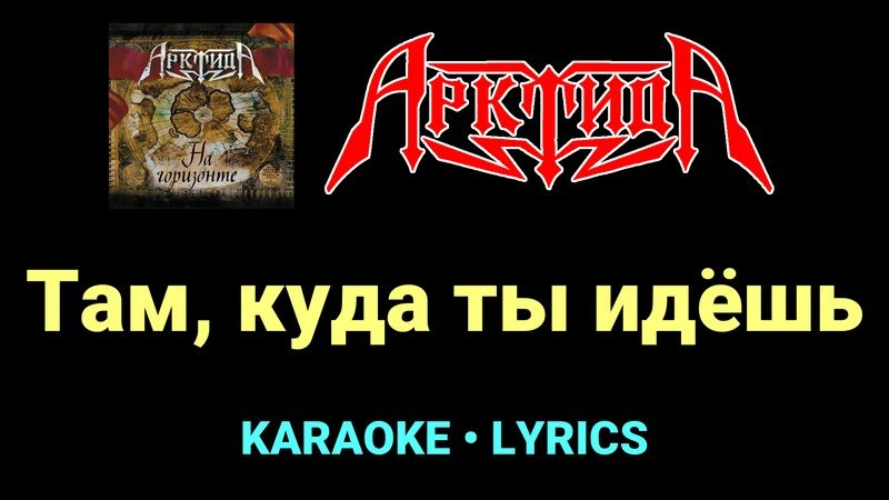 Там, куда ты идёшь ★♫★ Арктида