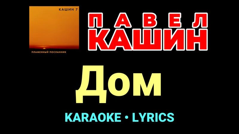 Дом ★♫★ Павел Кашин