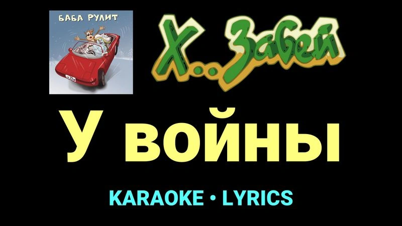 У войны ★♫★ Х.. забей