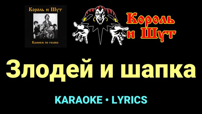 Злодей и шапка ★♫★ Король и Шут
