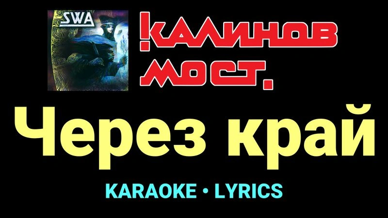 Через край ★♫★ Калинов Мост