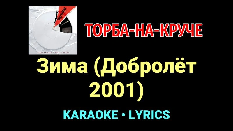 Зима (Добролёт 2001) ★♫★ Торба-на-Круче