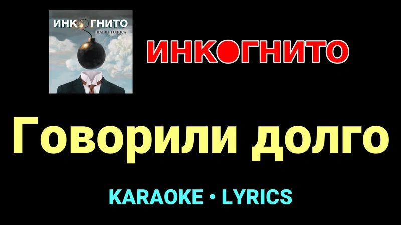 Говорили долго ★♫★ Инкогнито