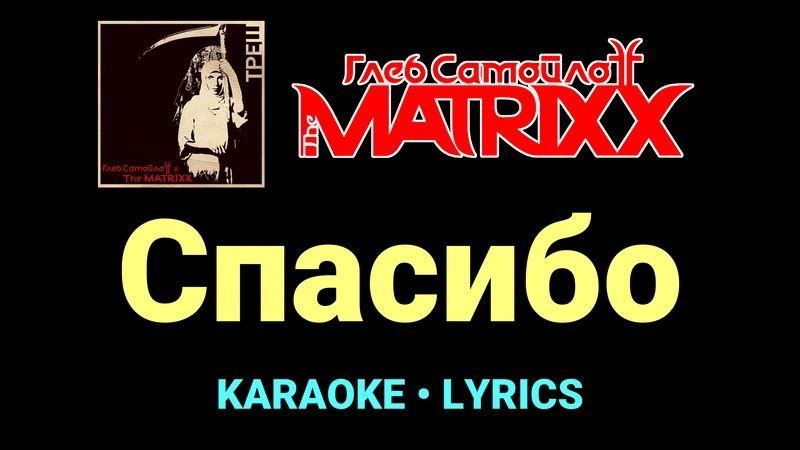 Спасибо ★♫★ Глеб Самойлоff & The MatriXX