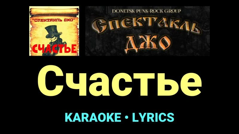 Счастье ★♫★ Спектакль Джо