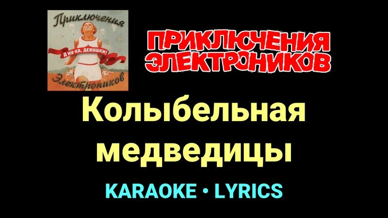 Колыбельная медведицы ★♫★ Приключения Электроников