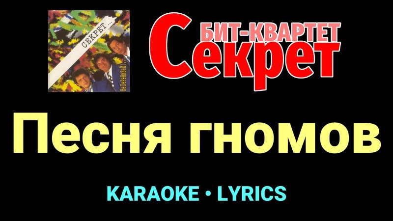 Песня гномов ★♫★ Секрет
