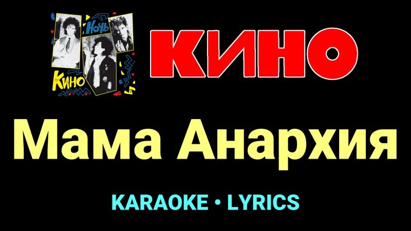 Мама Анархия ★♫★ КИНО