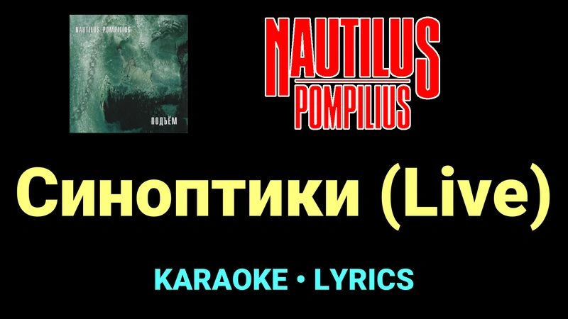 Синоптики (Live) ★♫★ Nautilus Pompilius