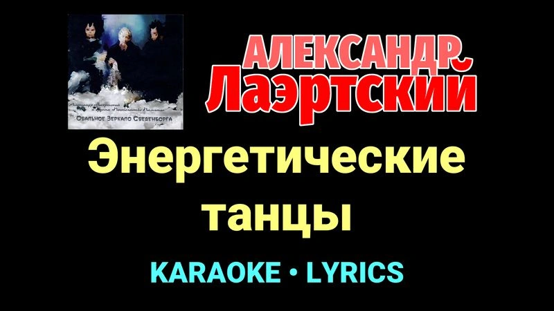 Энергетические танцы ★♫★ Александр Лаэртский