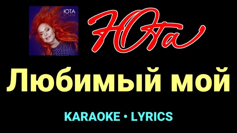 Любимый мой ★♫★ Юта