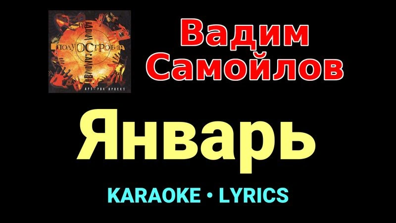 Январь ★♫★ Вадим Самойлов