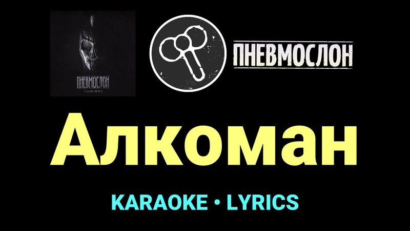 Алкоман ★♫★ Пневмослон
