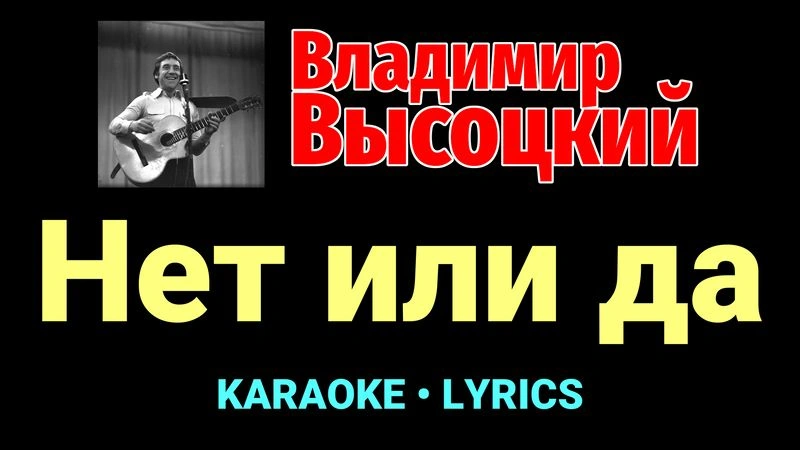 Нет или да ★♫★ Владимир Высоцкий