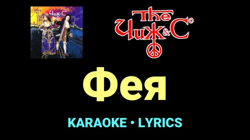 Фея ★♫★ Чиж & Co