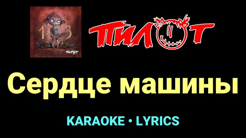 Сердце машины ★♫★ Пилот