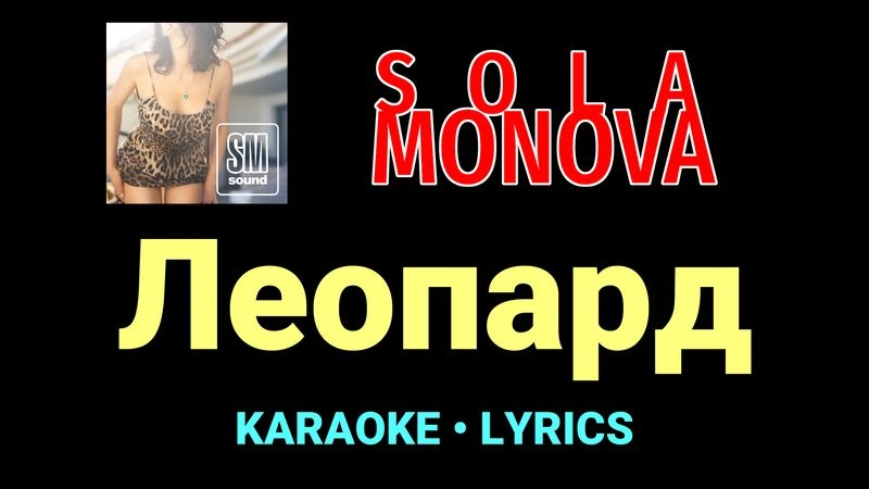 Леопард ★♫★ SOLA MONOVA