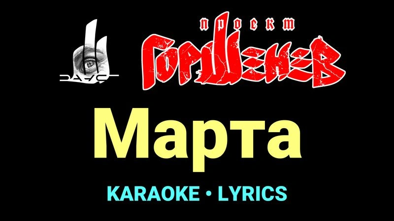 Марта ★♫★ ГОРШЕНЕВ