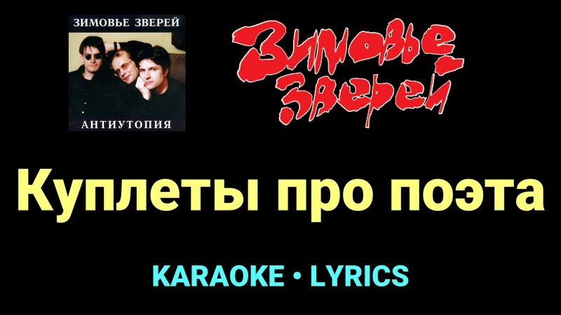 Куплеты про поэта ★♫★ Зимовье зверей