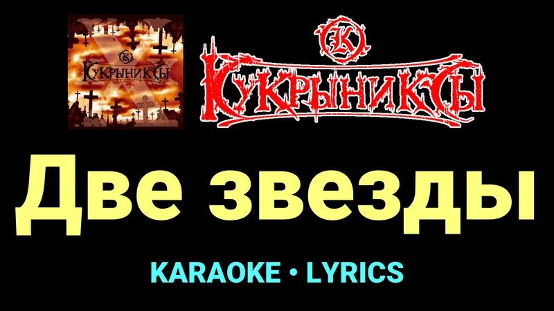 Две звезды ★♫★ Кукрыниксы