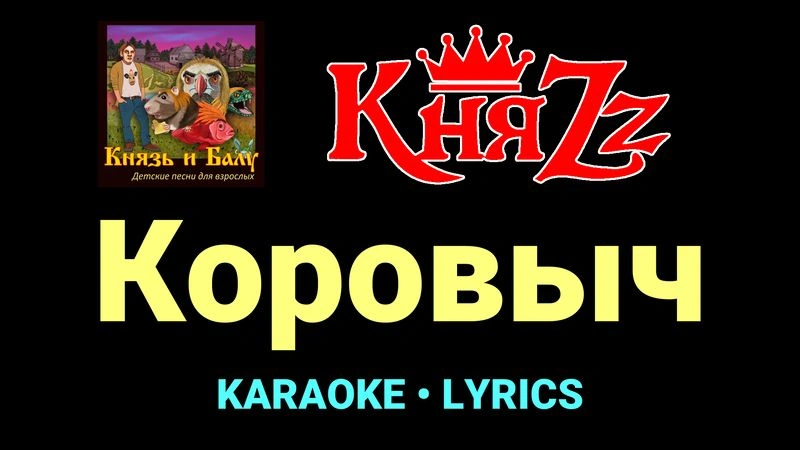 Коровыч ★♫★ КняZz