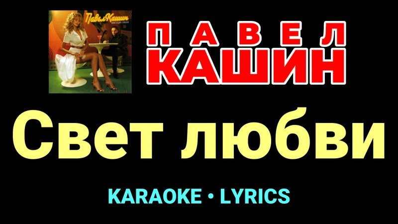 Свет любви ★♫★ Павел Кашин