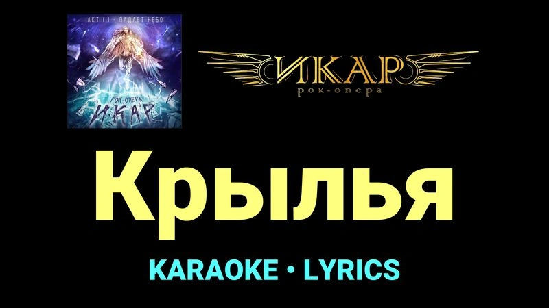 Крылья ★♫★ Рок-опера «Икар»