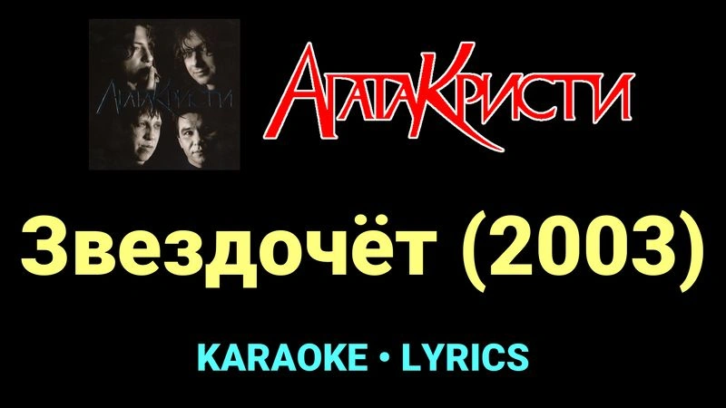 Звездочёт (2003) ★♫★ Агата Кристи
