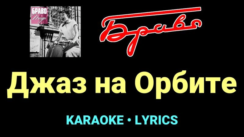 Джаз на Орбите ★♫★ Браво