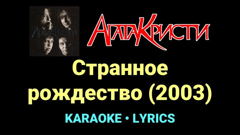 Странное рождество (2003) ★♫★ Агата Кристи