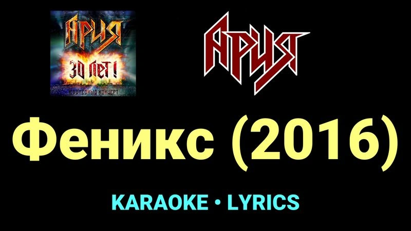 Феникс (2016) ★♫★ Ария