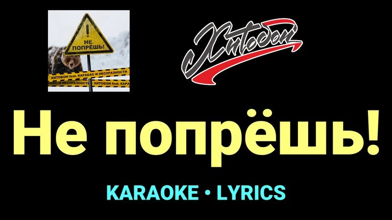 Не попрёшь! ★♫★ Хитобои