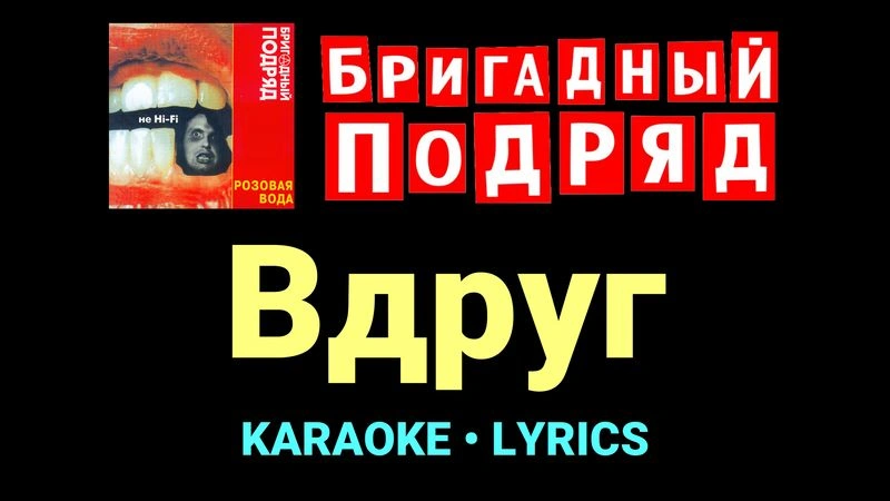 Вдруг ★♫★ Бригадный подряд