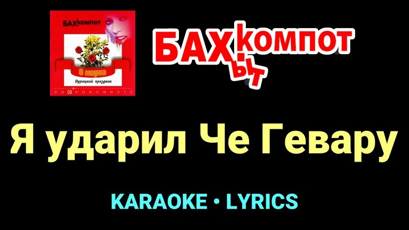 Я ударил Че Гевару ★♫★ Бахыт Компот