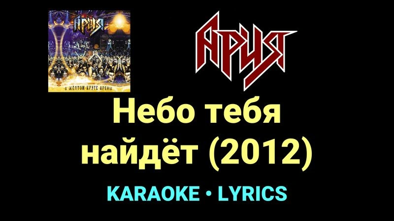 Небо тебя найдёт (2012) ★♫★ Ария