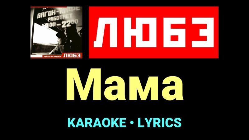 Мама ★♫★ Любэ
