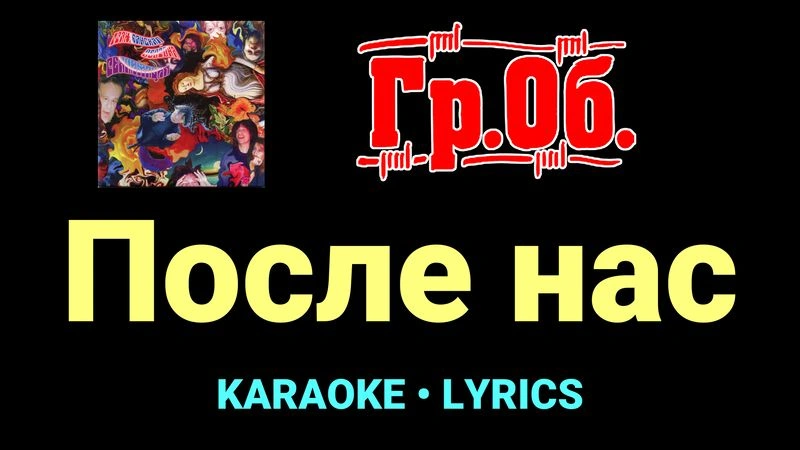 После нас ★♫★ Гражданская Оборона