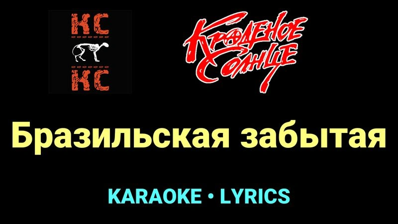 Бразильская забытая ★♫★ Краденое солнце