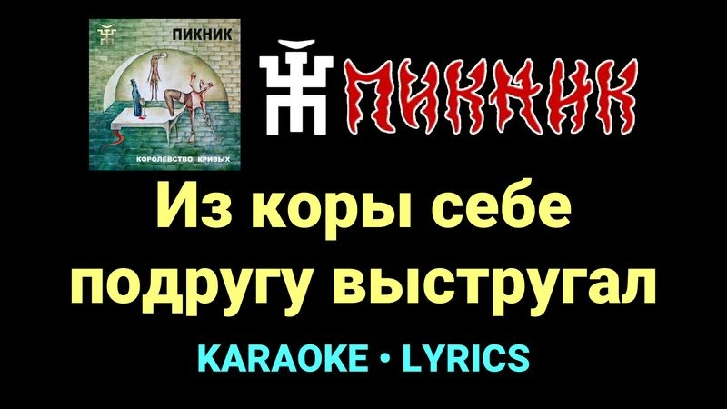 Из коры себе подругу выстругал ★♫★ Пикник