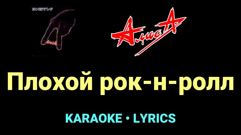 Плохой рок-н-ролл ★♫★ АлисА