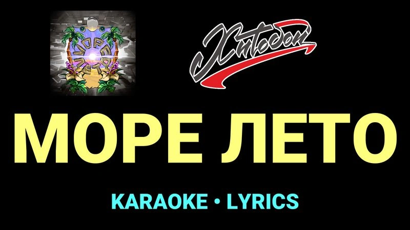 МОРЕ ЛЕТО ★♫★ Хитобои